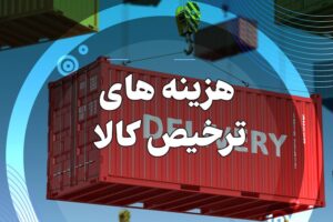 لیست هزینه های ترخیص کالا