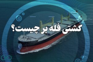 کشتی فله بر