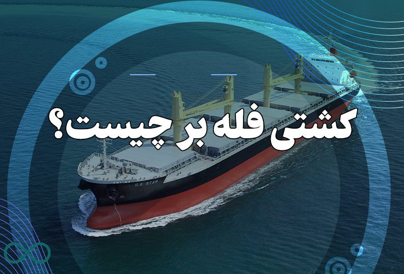 کشتی فله بر